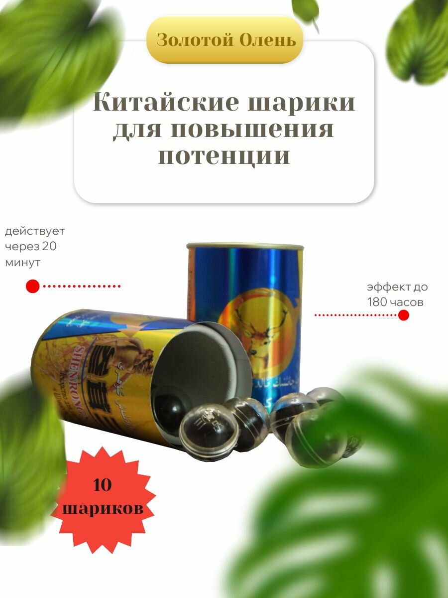Возбуждающее средство Золотой олень, 10 шариков