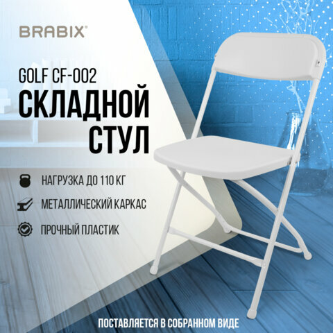 фото Стул складной Brabix Golf Cf-002, белый каркас, пластик белый, 532887