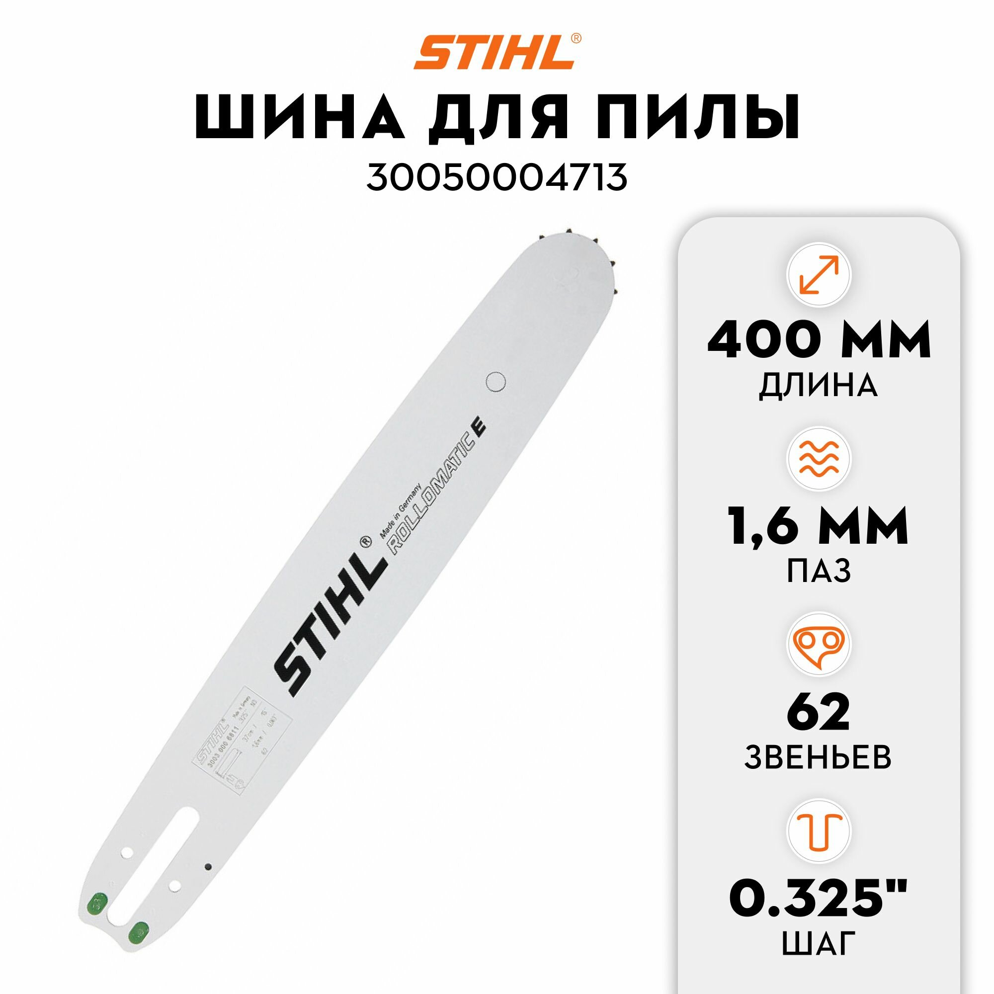 Шина для бензопилы Stihl 40 см 0.325, 1,6 для MS 250, 30050004713