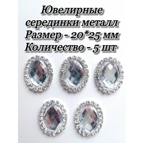 Кабошоны Овал металл 2025 мм 5 шт 360₽
