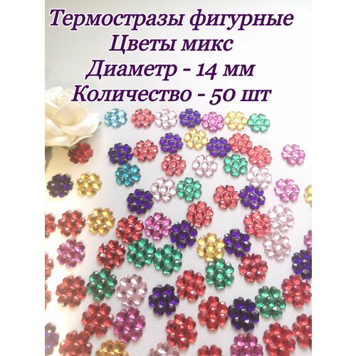 Термостразы фигурные Цветы пластик 14 мм 50 шт 260₽