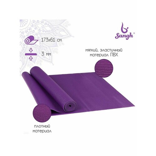 Коврик для йоги 173 х 61 х 03 см цвет фиолетовый 915₽