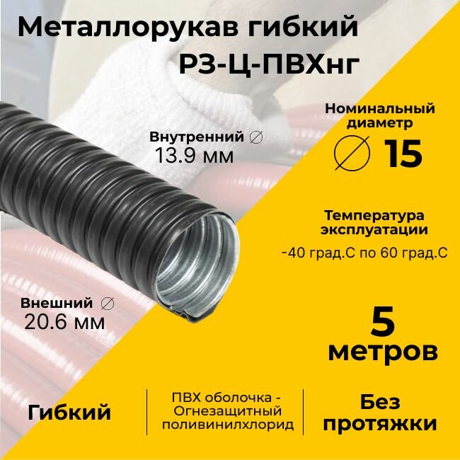 Металлорукав для кабеля оцинкованный в ПВХ изоляции РЗ-Ц-ПВХнг-15 D 15мм черный -5м
