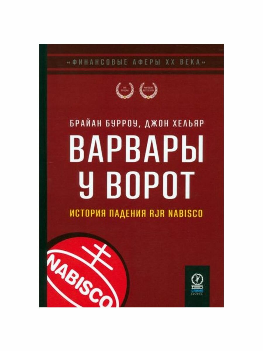 Финансовые аферы ХХ века. Варвары у ворот: История падения RJR Nabisco