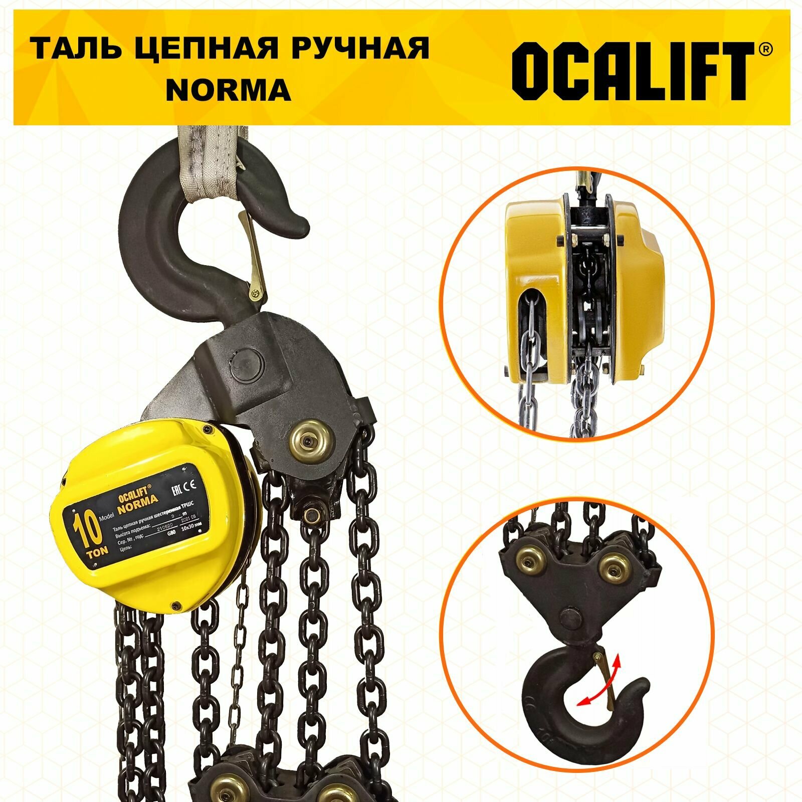 Таль ручная цепная 10 тонн высота подъема 12 метров OCALIFT NORMA ТРШ — фото 1