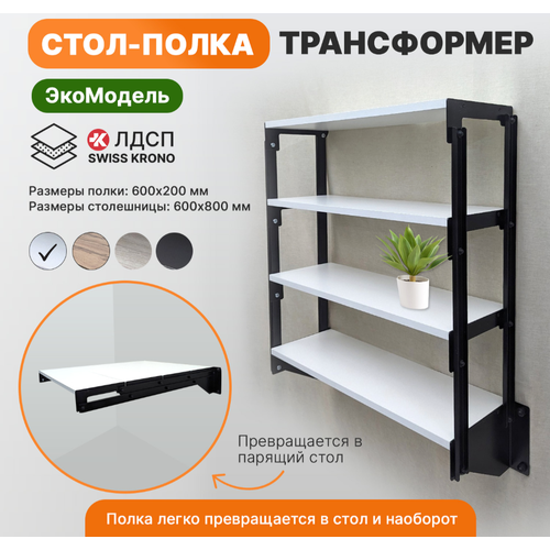 Стол Трансформер на 4 полки Парящий черный каркас белые полки стол
