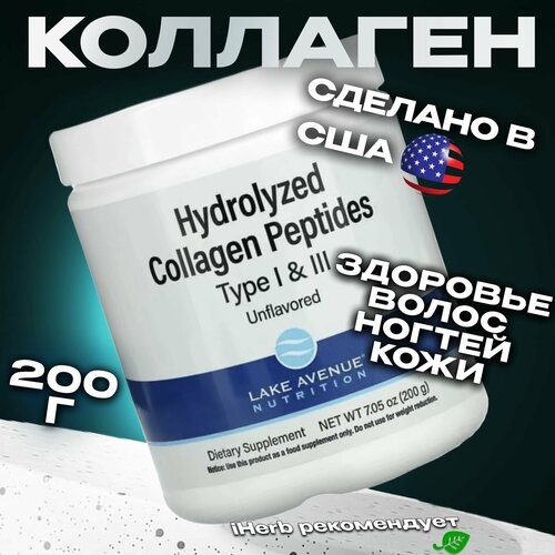 Lake Avenue Nutrition, Коллаген премиум с Гидролизованными пептидами 200 г, для волос и ногтей