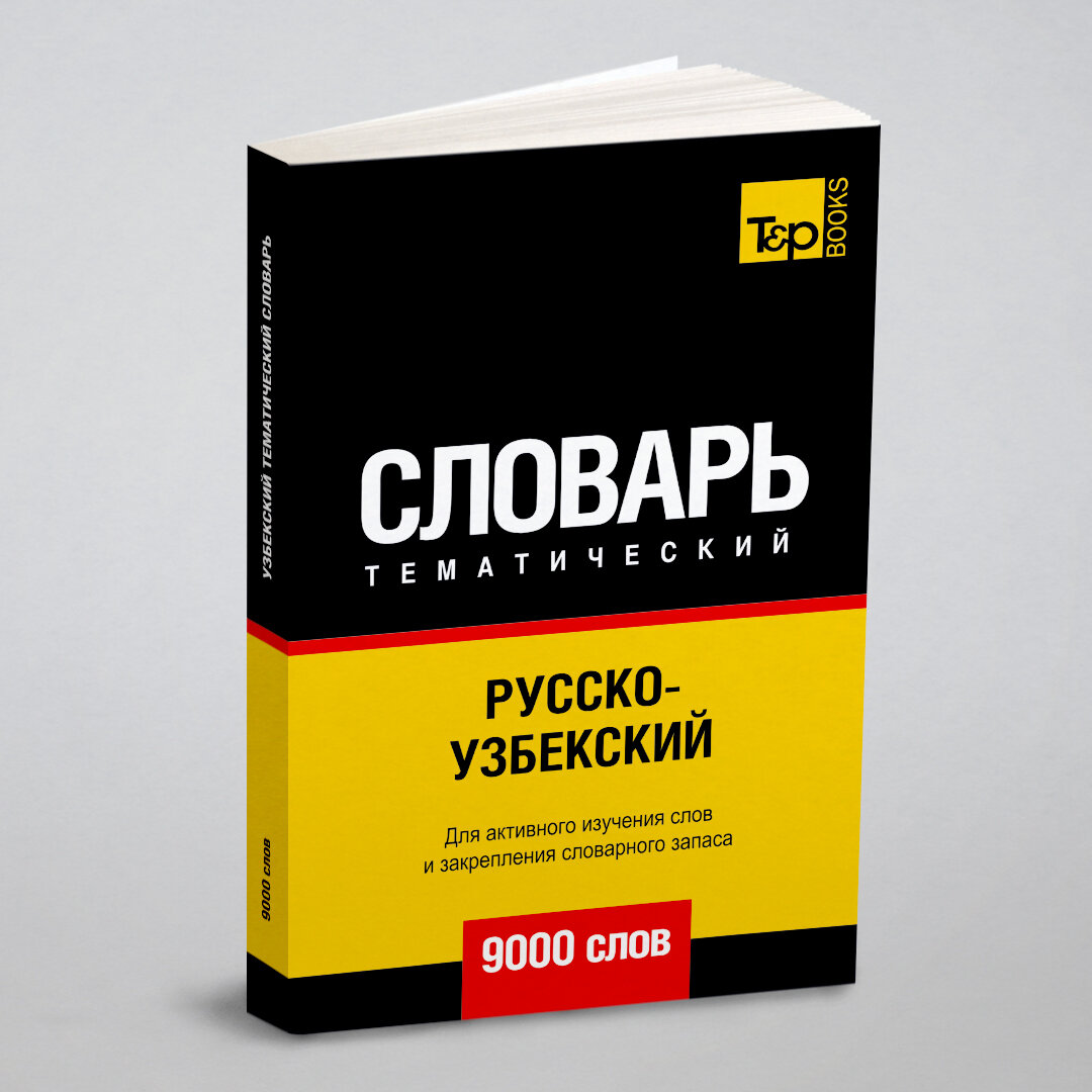 Русско-узбекский тематический словарь. 9000 слов - фото №1