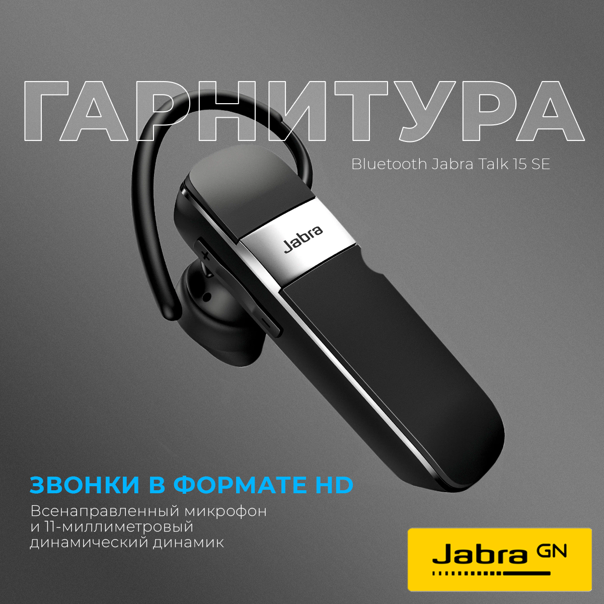 Bluetooth-гарнитура Jabra Talk 15 SE, microUSB, черный