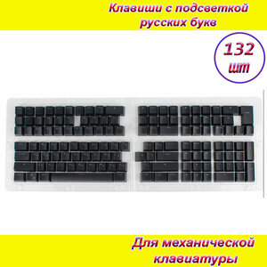 Клавиши 132шт (кнопки) черные для механической клавиатуры с подсветкой русских букв