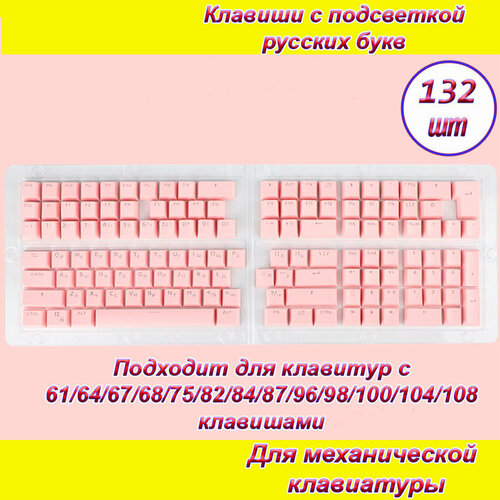 Клавиши 132шт (кнопки) розовые для механической клавиатуры с подсветкой русских букв клавиши кнопки для механической клавиатуры с подсветкой русских букв