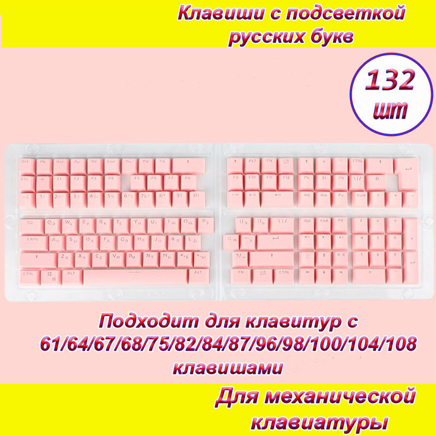 Клавиши 132шт (кнопки) розовые для механической клавиатуры с подсветкой русских букв