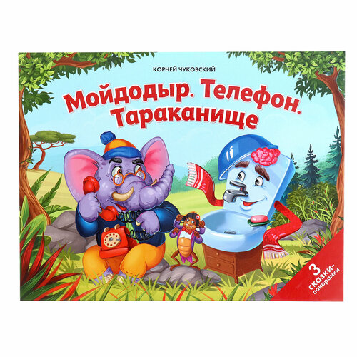 Сказки малышам «Мойдодыр. Телефон. Тараканище» 1toy бегающий тараканище т16437