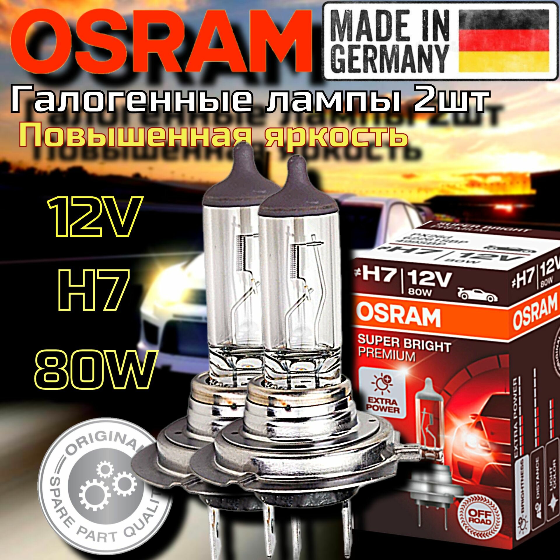 Лампы автомобильные галогенные H7 OSRAM SUPER BRIGHT PREMIUM 12V 80W, 62261SBP 2 шт.