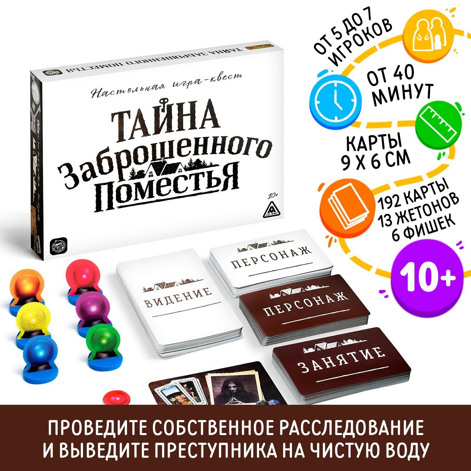 Настольная квест-игра "Тайна заброшенного поместья" ЛАС играс, 2-6 игроков, от 10 лет