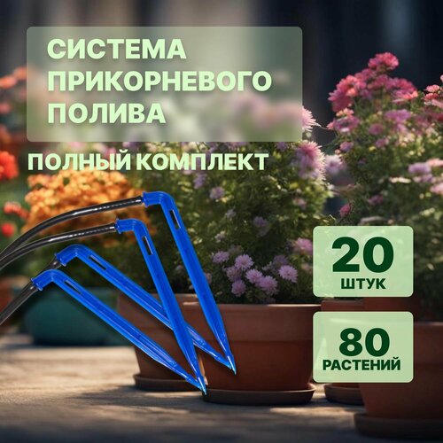 Система капельного прикорневого полива, 80 растений система капельного прикорневого полива 80 растений