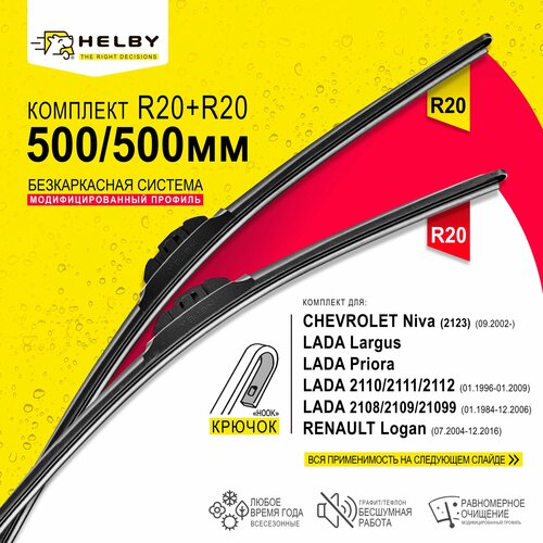 Щетки стеклоочистителя бескаркасные 500 500мм. Крючок/HOOK. Chevrolet Niva (2123); LADA Largus; Priora; ВАЗ 2110/2111/2112; ВАЗ 2108/2109/21099. Зимние, Летние.