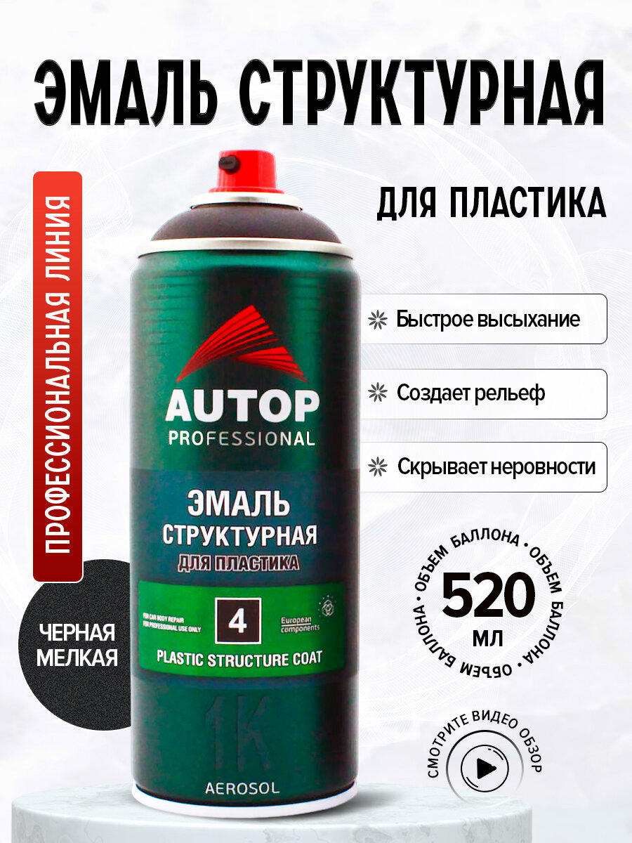 AP004 Эмаль "Autop" структурная для пластика №4 1К Plastic Structure Coat, Черная мелкая, аэрозольный, 520 мл