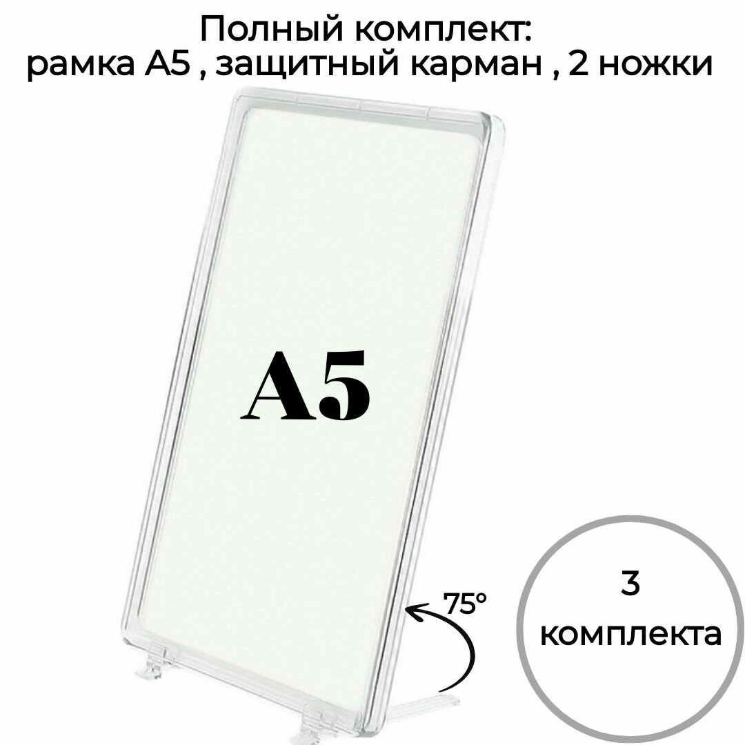 Подставка настольная для рекламных материалов  прозрачная пластиковая рамка А5 на 2 ножках под углом 75  антибликовый протектор в комплекте. Альтернатива А5 тейбл тенту. 3 комплекта