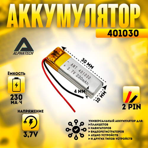 Аккумулятор (батарея) универсальный, Li-Pol, 401030, 4*10*30мм, 2pin, 3.7V/230mAh