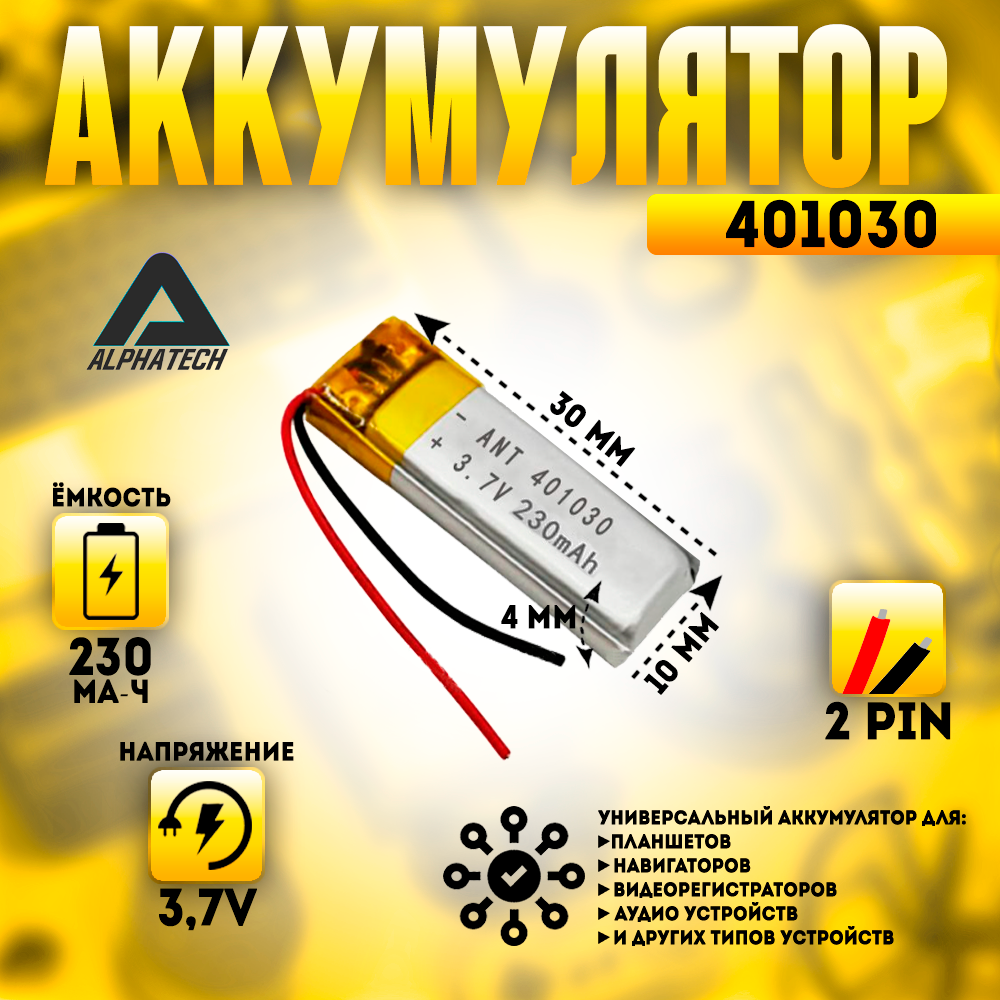 Аккумулятор (батарея) универсальный Li-Pol 401030 4*10*30мм 2pin 3.7V/230mAh