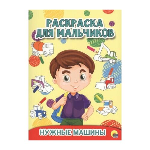 Нужные машины раскраска нужные машины