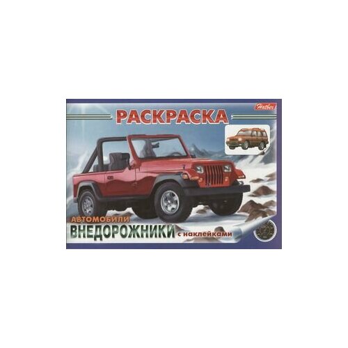 Раскраска Автомобили Внедорожники с наклейками (03626) книжка раскраска с наклейками внедорожники