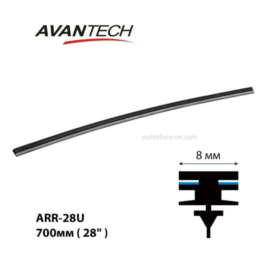 AVANTECH ARR28U Резинка щетки стеклоочистителя Avantech 700мм ( 28' )