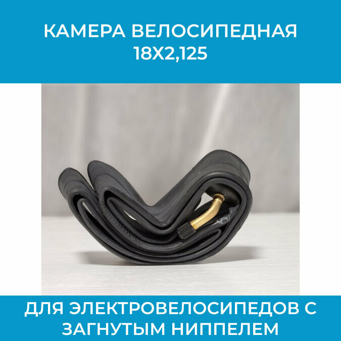 фото Камера велосипедная 18х2,125 для электровелосипедов с загнутым ниппелем