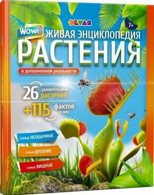 Живая энциклопедия. WOW! Растения в дополенний реальности - фото №12