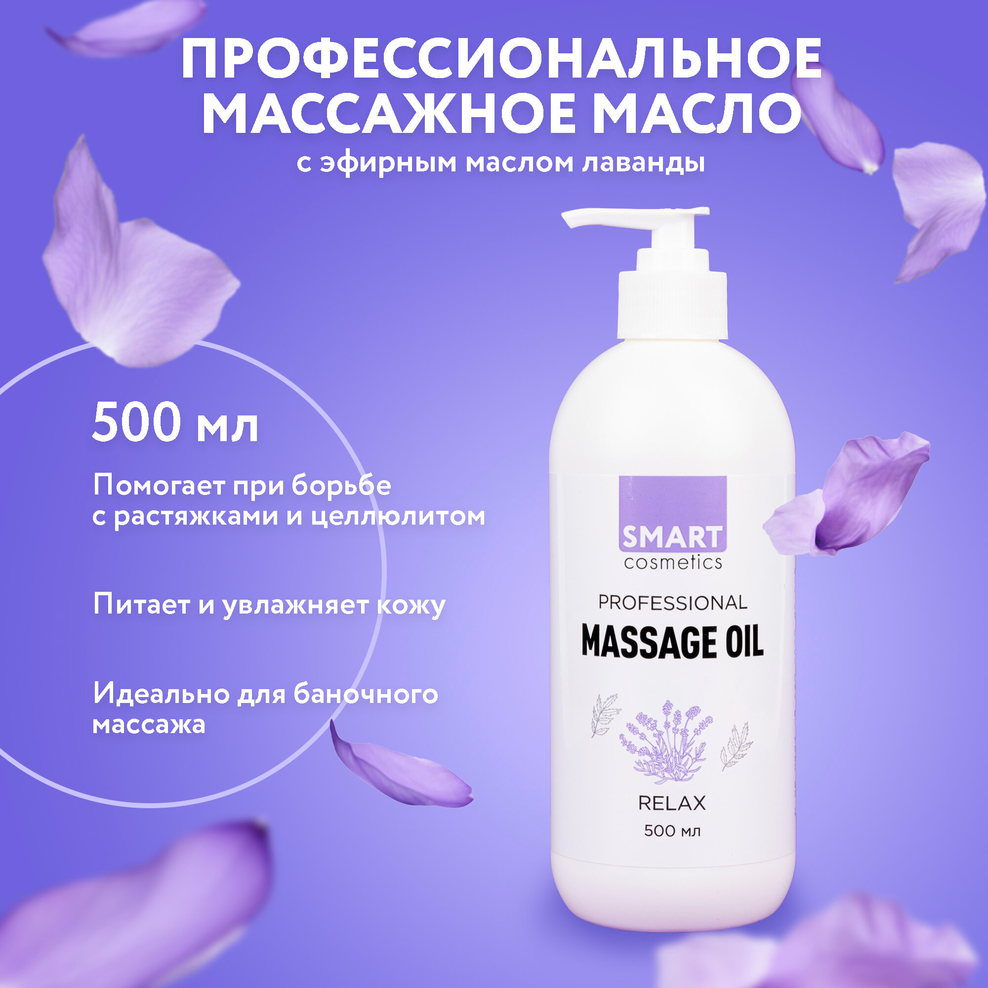 Relax Профессиональное увлажняющее массажное масло для тела с эфирными маслами лаванды и валерианы, 500 мл