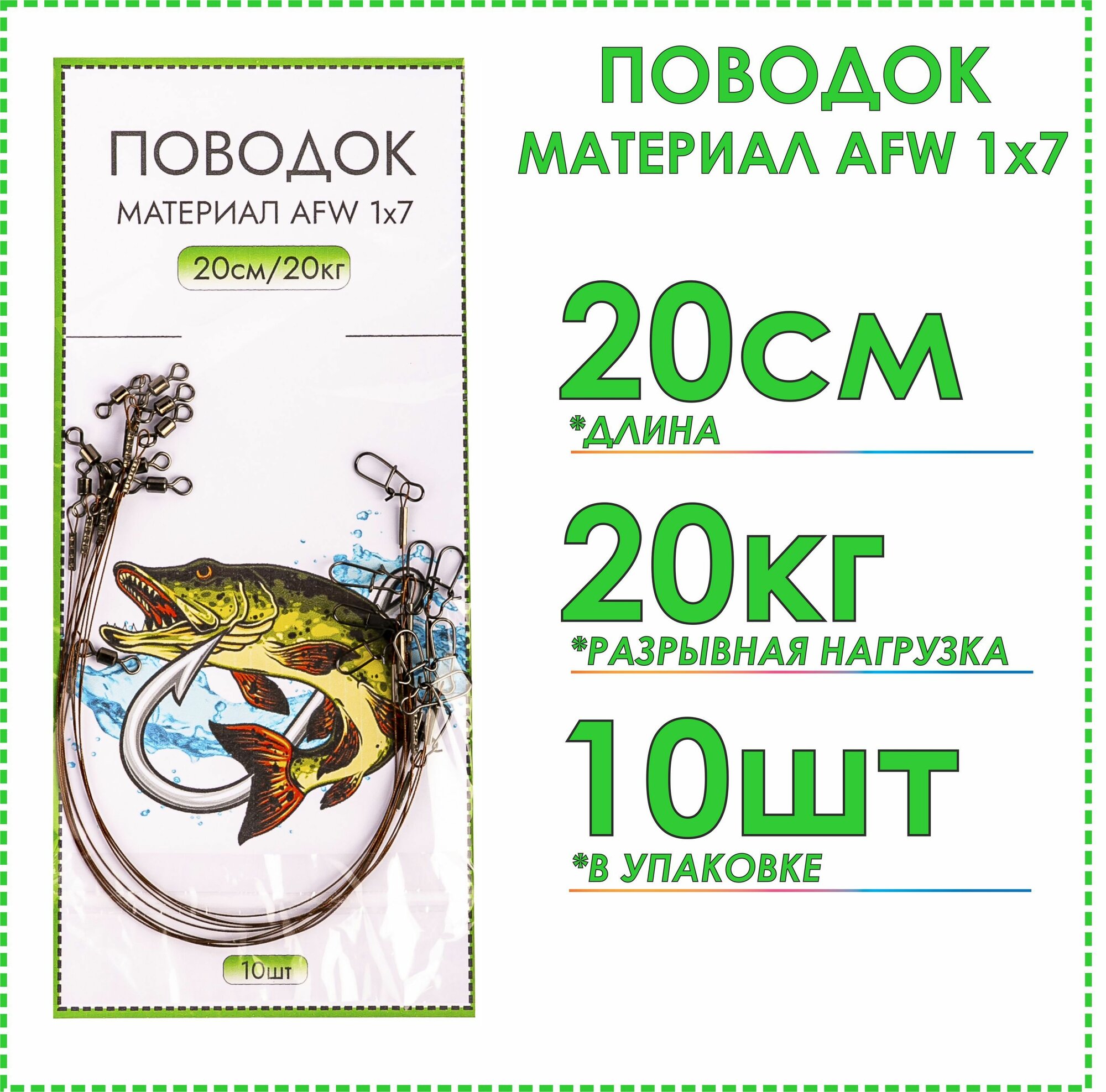 Рыболовные поводки Fishing35 стальные 1х7(AFW) тест 20 кг 20 см(10шт), на щуку, на спиннинг