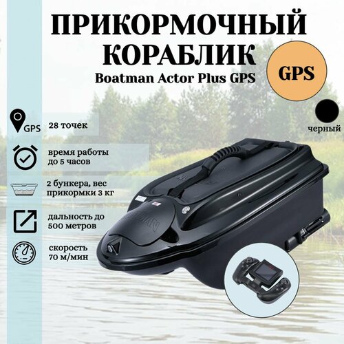 прикормочный кораблик flytec v900 с gps Прикормочный кораблик ACTOR PLUS GPS