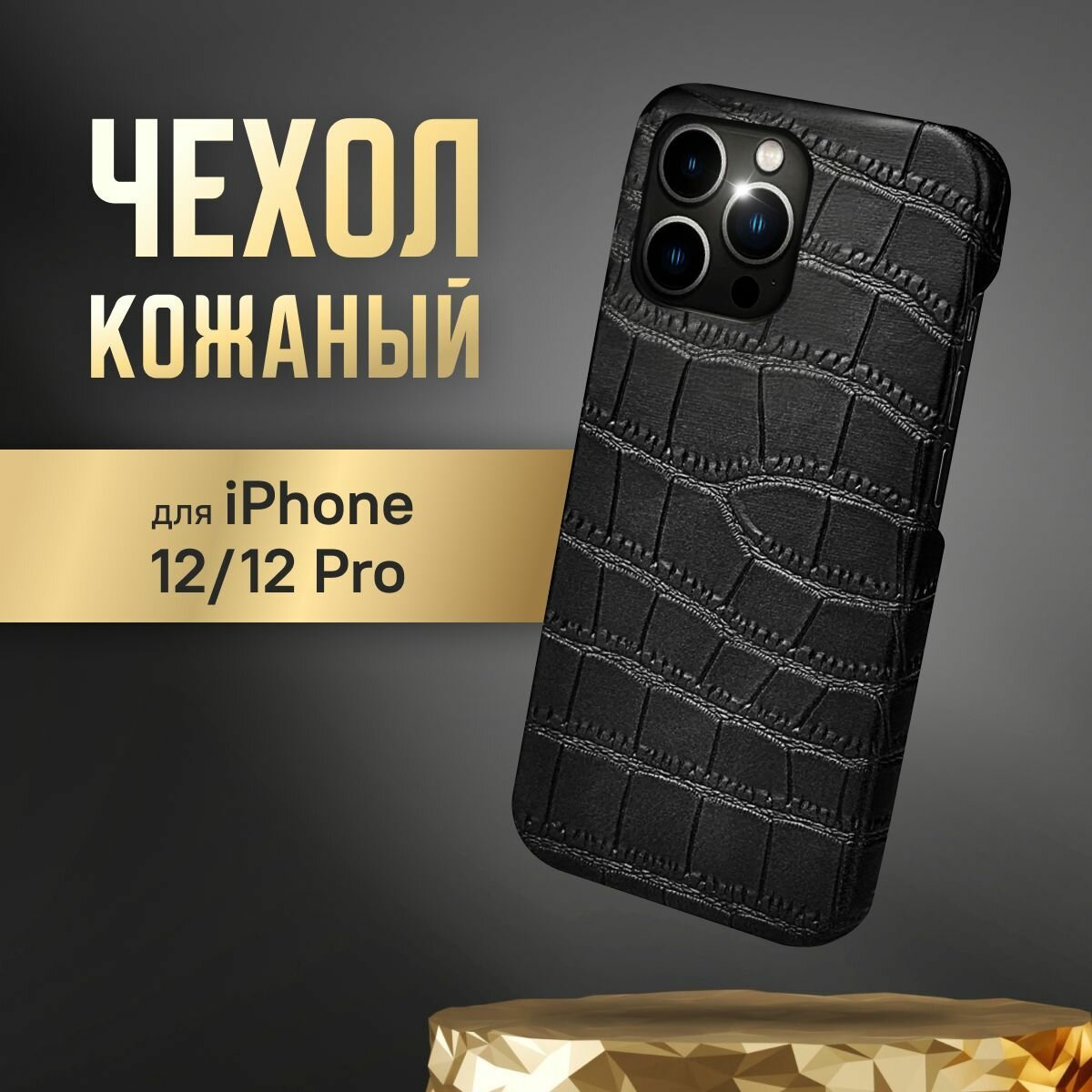 Чехол на iPhone 12 /12 Pro кожаный с защитой камеры и мягким подкладом внутри