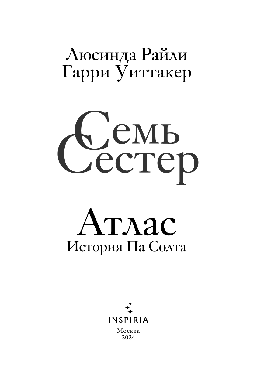 Семь сестер. Атлас. История Па Солта - фото №5