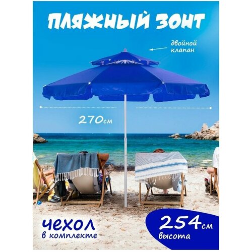 Пляжный зонт, 2,7 м, прямой с 2-м клапаном, (синий), в чехле LR10D