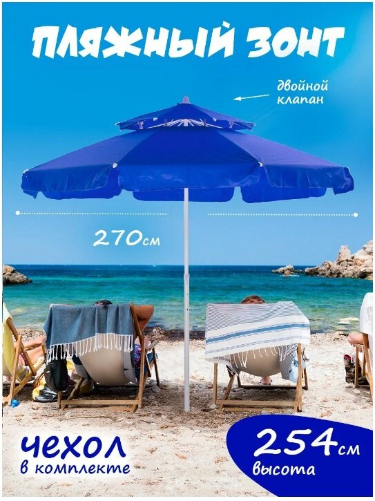 Пляжный зонт, 2,7 м, прямой с 2-м клапаном, (синий), в чехле LR10D