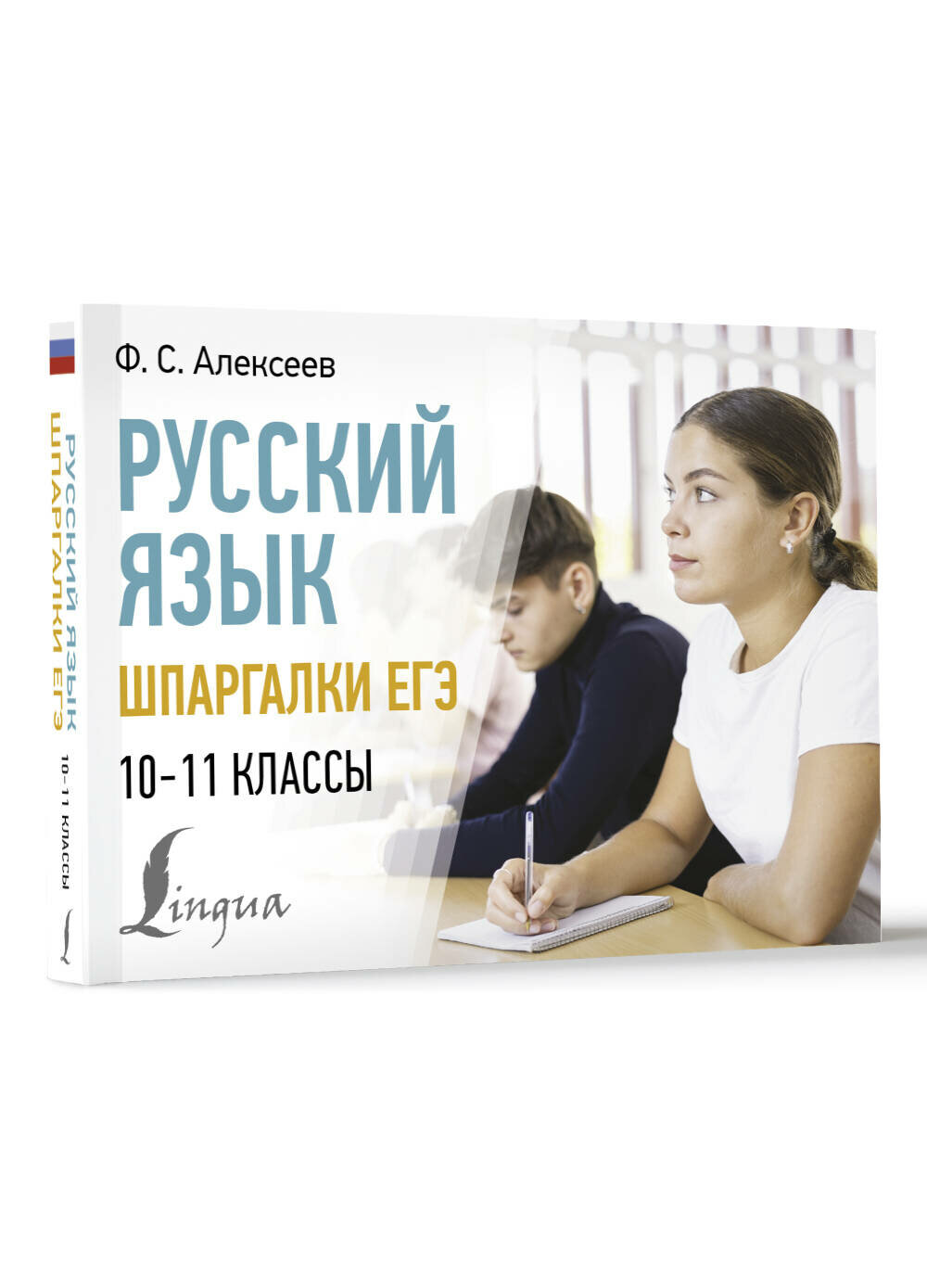 Русский язык. Шпаргалки ЕГЭ. 10-11 классы Алексеев Ф. С.