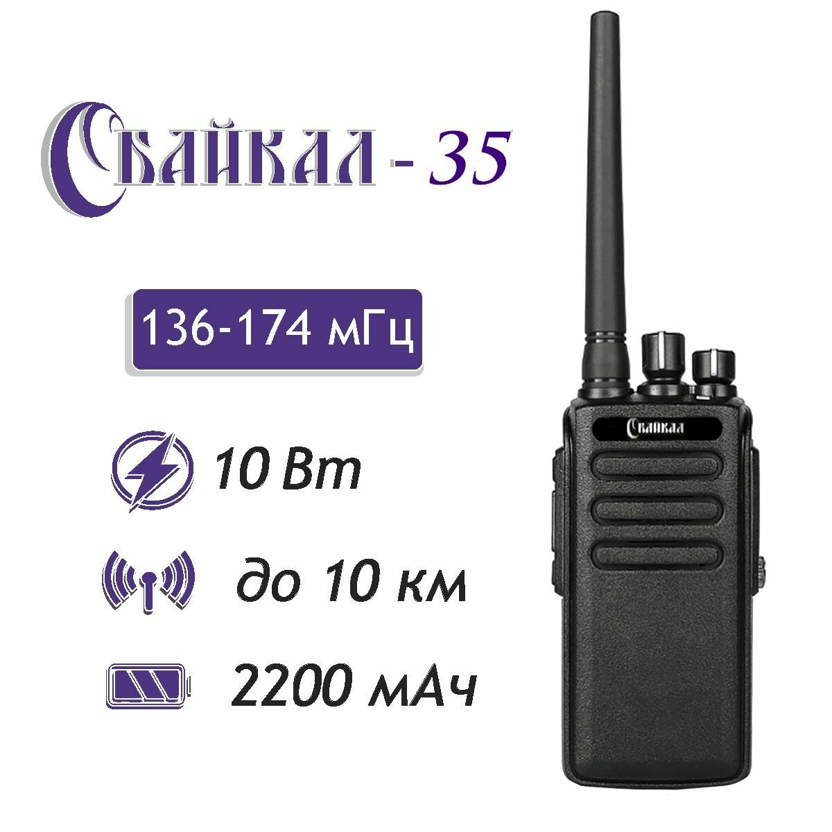Портативная цифро-аналоговая радиостанция Байкал-35 (136-174МГц) , 2200мАч, 10Вт, СЗУ