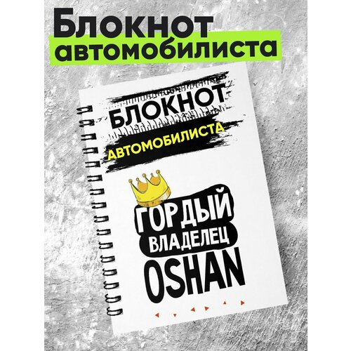 Блокнот автомобилиста - гордый владелец - Oshan