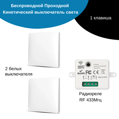 Беспроводной проходной выключатель света — (2 кинетических выключателя + радиоуправляемое реле 220В 10А 433МГц)