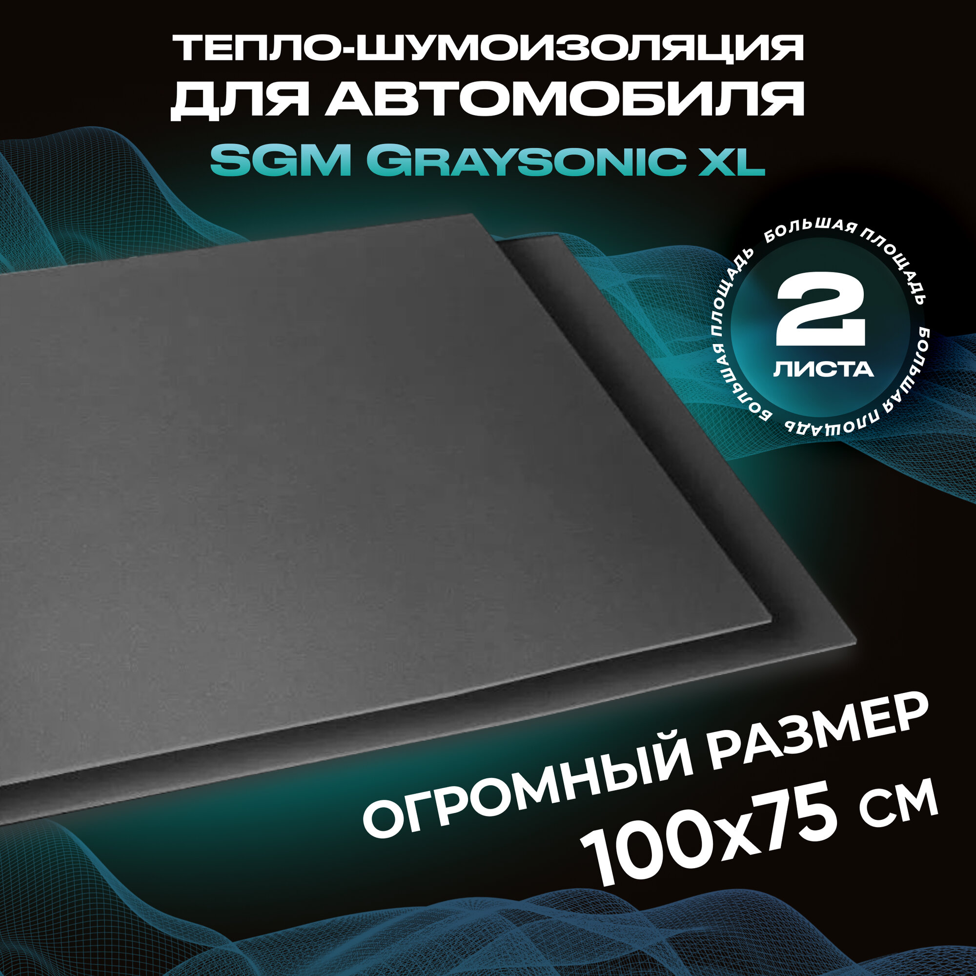 Шумоизоляция для автомобиля SGM Graysonic XL, 2 листа (0.75х1м)/ Набор влагостойкой звукоизоляции с теплоизолятором/ самоклеящаяся шумка для авто