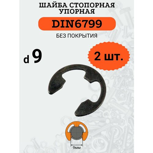 Шайба стопорная DIN6799 D9х18 (быстросъемная, упорная), 2 шт. шайба стопорная din6799 24 0 упорная быстросъёмная окс упак 25 шт