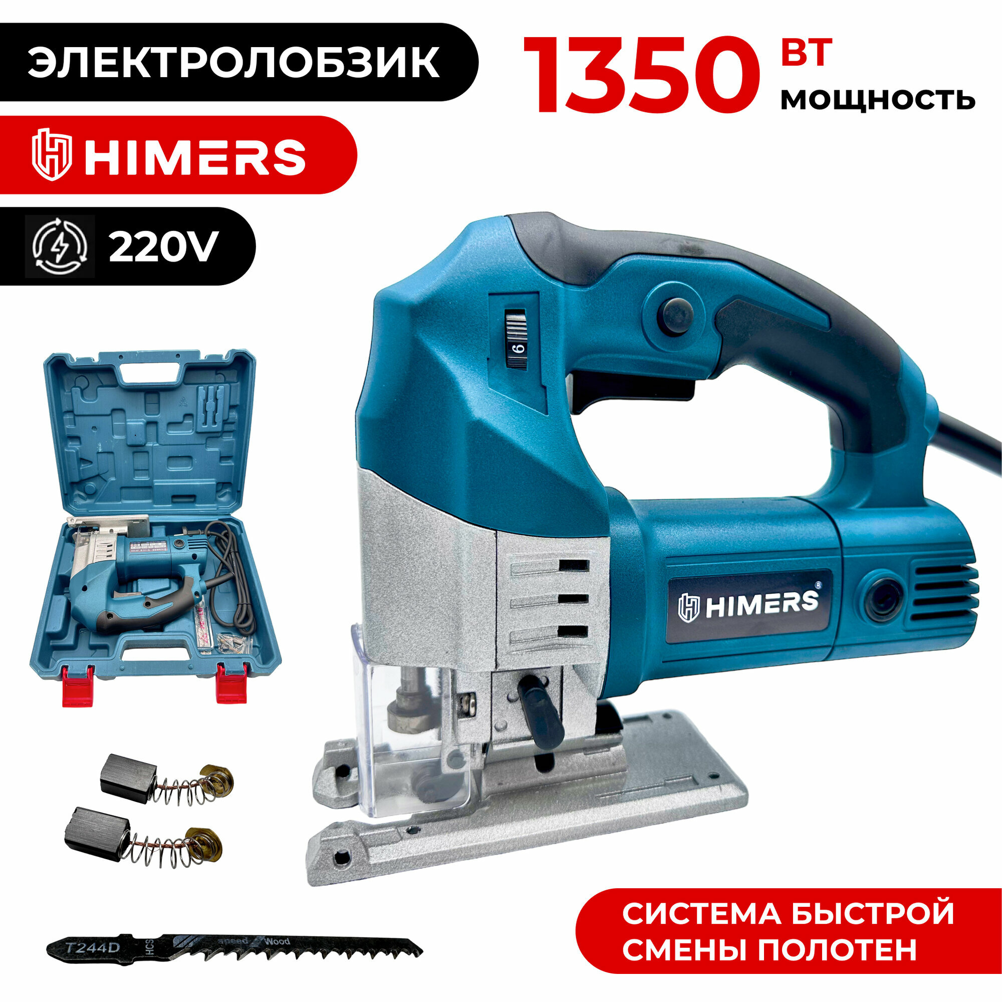 Лобзик сетевой HIMERS LB1350G, 220v, 1350 вт, 0-3150 об/мин, ход пилки 24мм, кейс