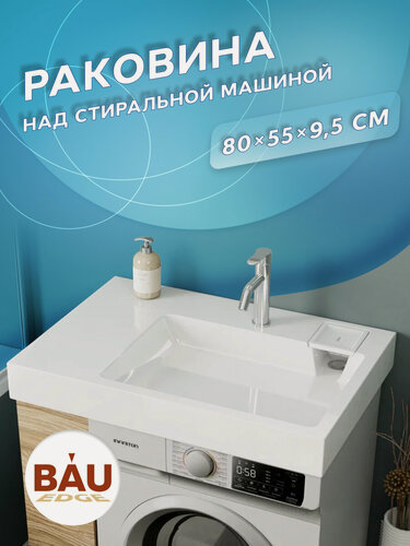 Изображение товара Раковина над стиральной машиной BAU Hotel Pro 80х55, литьевой мрамор в комплекте с кронштейнами и сифоном, белый глянец