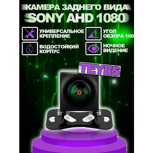 Камера заднего вида TEYES SONY AHD 1080 широкоугольная 3850₽