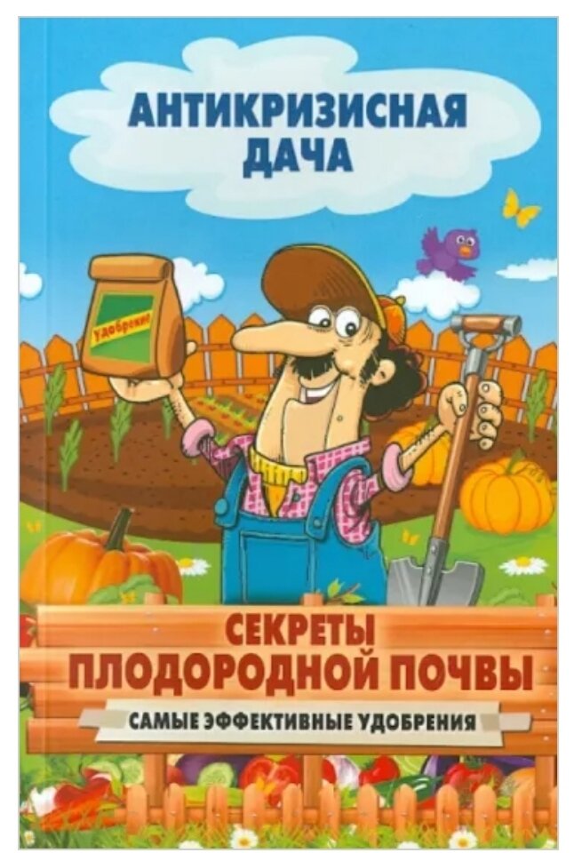 Сост. Кашин С. П. "Секреты плодородной почвы. Самые эффективные удобрения"