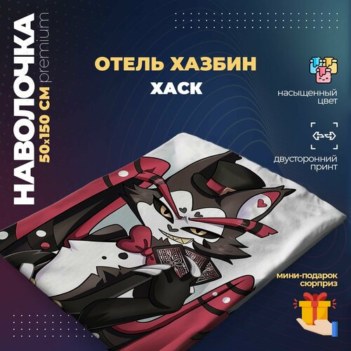 Наволочка для дакимакуры 50х150 см - Хаск Отель Хазбин (Hazbin Hotel)