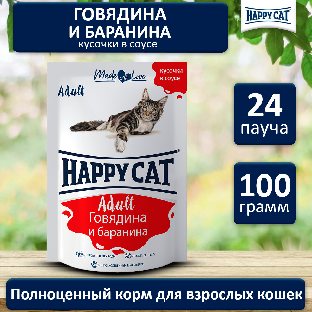 Паучи для кошек Happy Cat Хэппи Кэт всех пород, с говядиной и бараниной в соусе (24шт х 100гр)