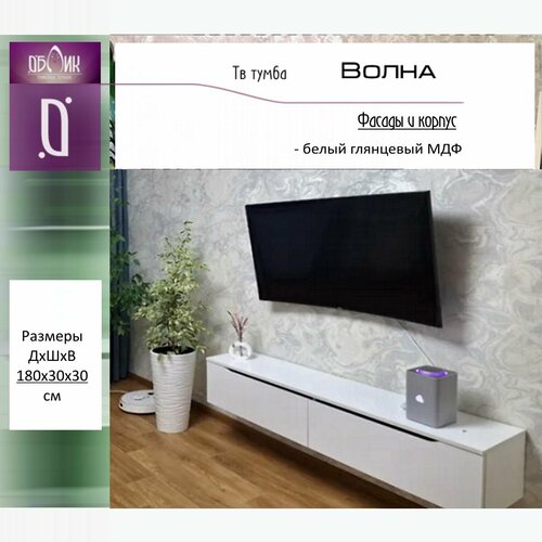 Тумба под телевизор Белая глянцевая МДФ 19960₽